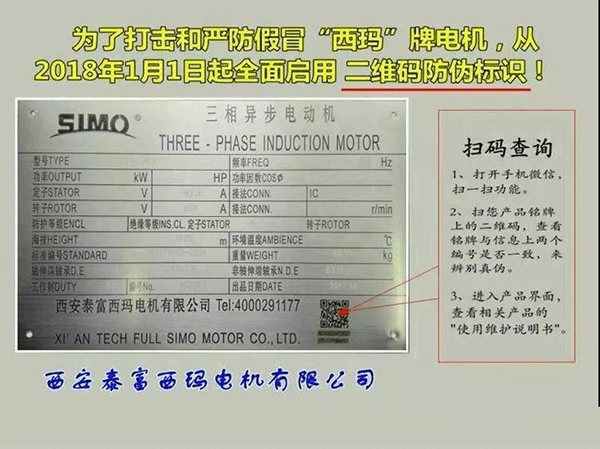 西安泰富西瑪電機(jī)2018年1月1日起全面啟用產(chǎn)品防偽碼系統(tǒng)。